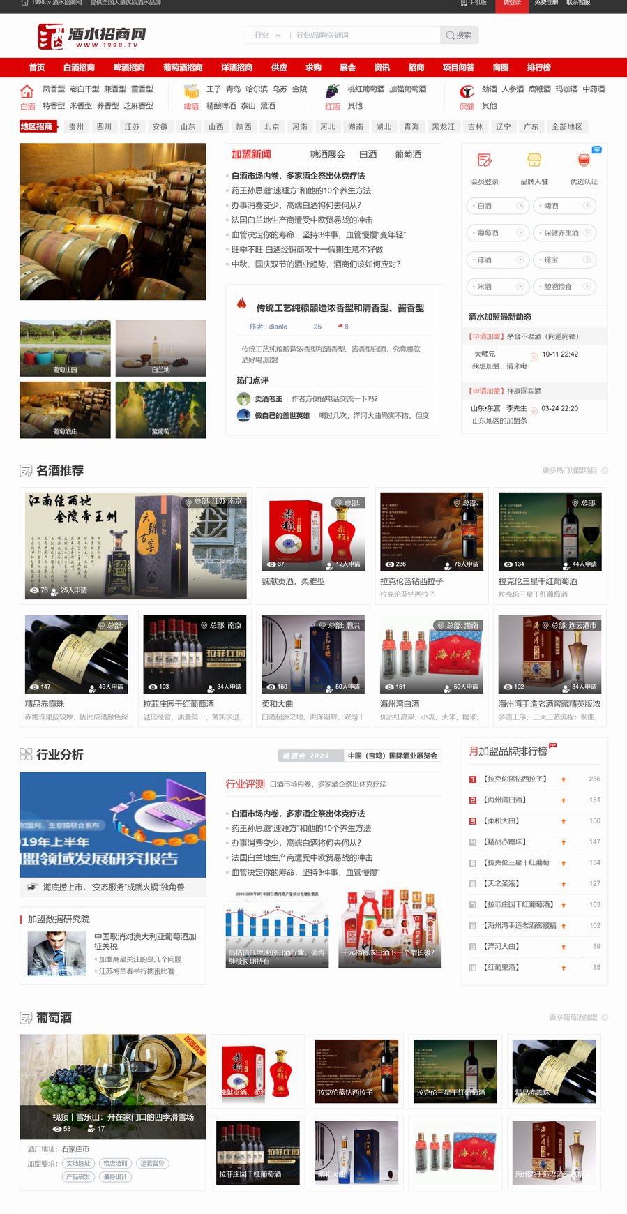 酒水招商网—白酒、啤酒、红酒葡萄酒等酒水招商_代理_加盟【1998.tv】.png
